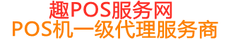 临猗趣pos网